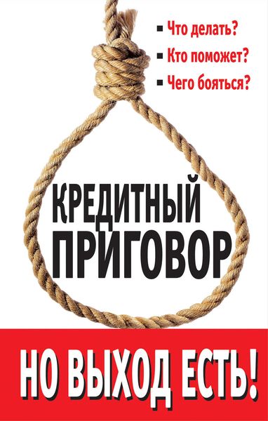 Обложка книги  «Кредитный приговор. Но выход есть!»