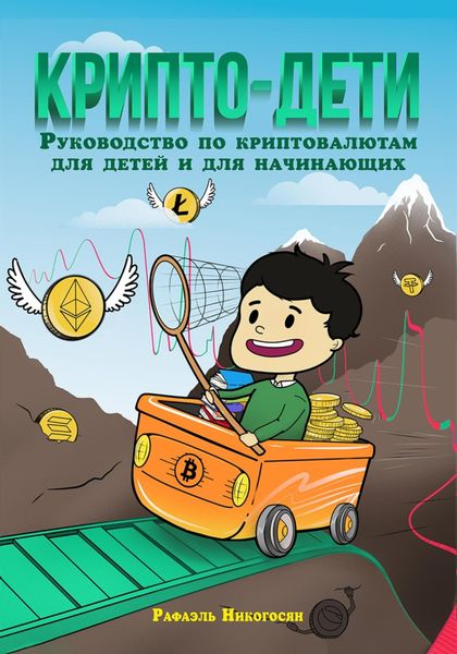Обложка книги  «Крипто-дети: Руководство по криптовалютам для детей и для начинающих»