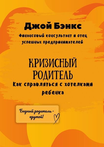 Обложка книги  «Кризисный Родитель. Как справляться с хотелками ребенка»