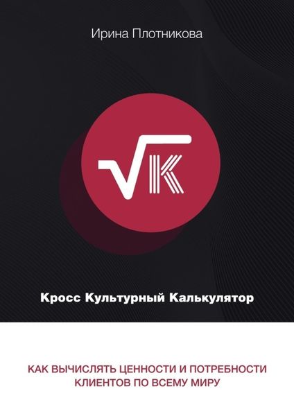 Обложка книги  «Кросс-культурный калькулятор. Как вычислять ценности и потребности клиентов по всему миру»