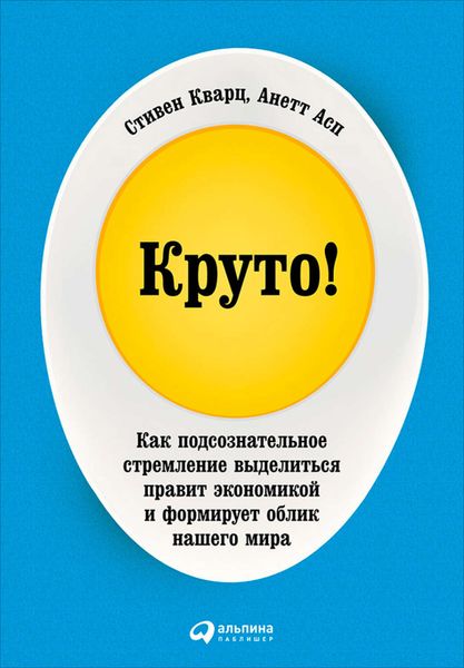 Обложка книги  «Круто! Как подсознательное стремление выделиться правит экономикой и формирует облик нашего мира»