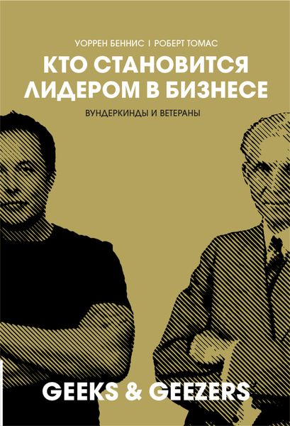 Обложка книги  «Кто становится лидером в бизнесе. Вундеркинды и ветераны»