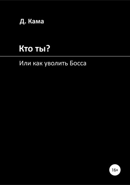 Обложка книги  «Кто ты? Или как уволить Босса»