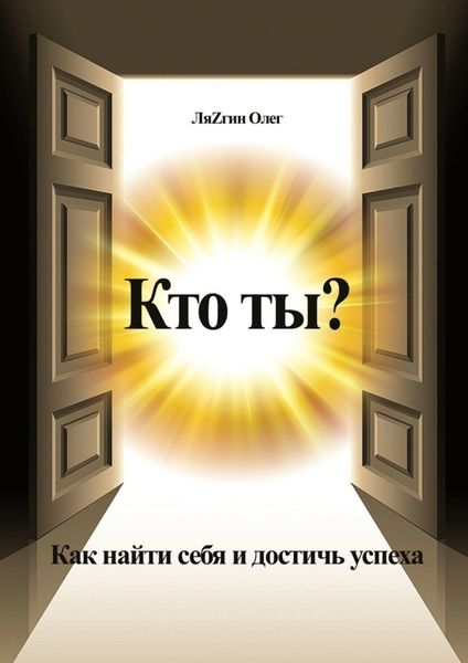 Обложка книги  «Кто ты? Как найти себя и достичь успеха»