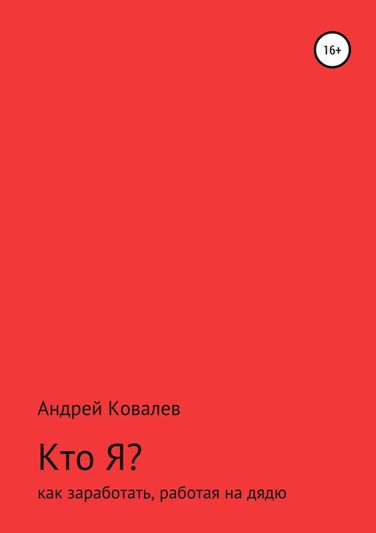 Обложка книги  «Кто Я? Как заработать, работая на дядю»