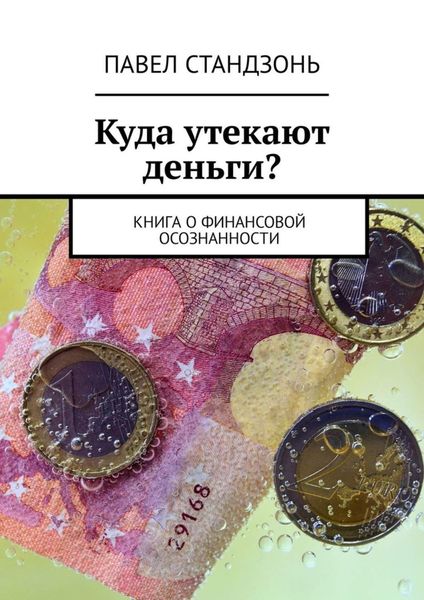 Обложка книги  «Куда утекают деньги? Книга о финансовой осознанности»