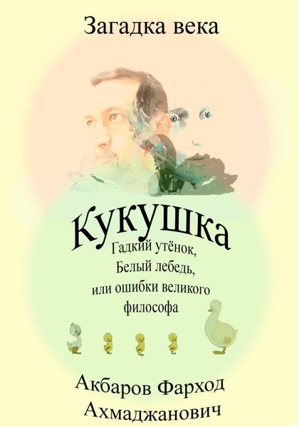 Обложка книги  «Кукушка, Гадкий утёнок, Белый лебедь или ошибки великого философа»