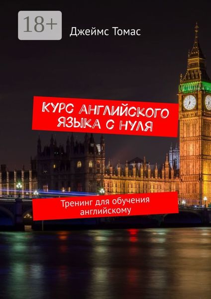Обложка книги  «Курс английского языка с нуля. Тренинг для обучения английскому»
