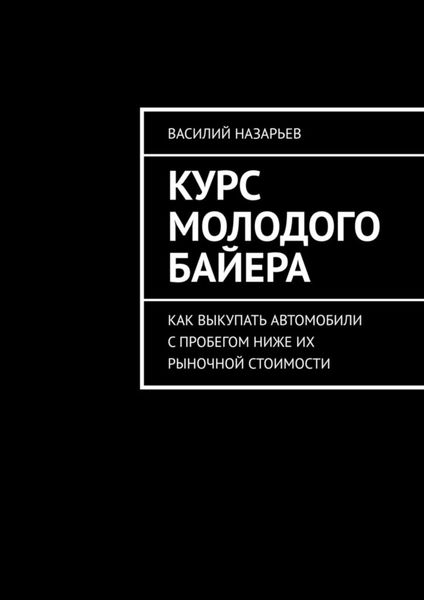 Обложка книги  «Курс молодого байера. Как выкупать автомобили с пробегом ниже их рыночной стоимости»