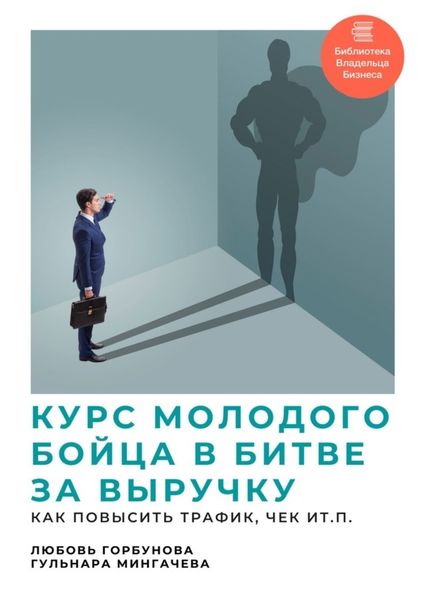 Обложка книги  «Курс молодого бойца в битве за выручку. Как повысить трафик, чек и т.п.»