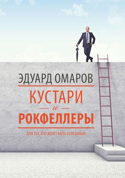Обложка книги  «Кустари и Рокфеллеры»