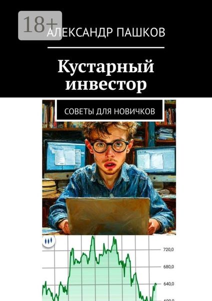 Обложка книги  «Кустарный инвестор. Советы для новичков»