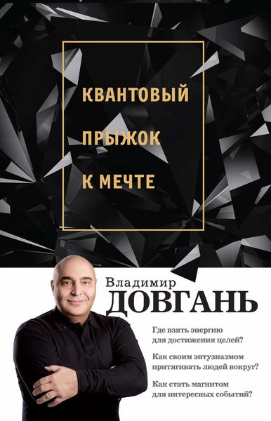 Обложка книги  «Квантовый прыжок к мечте»