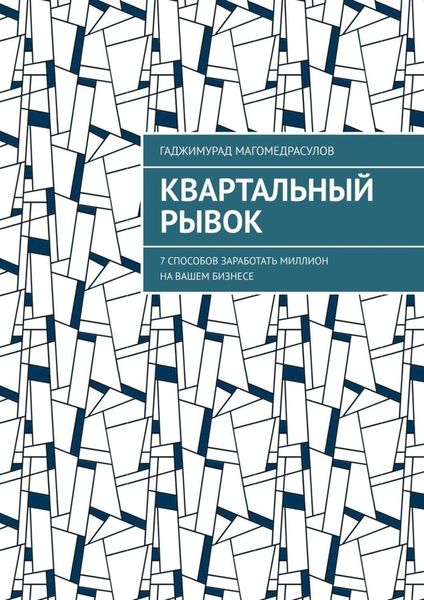 Обложка книги  «Квартальный рывок. 7 способов заработать миллион на вашем бизнесе»