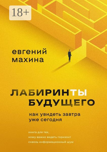 Обложка книги  «Лабиринты будущего. Как увидеть завтра уже сегодня»