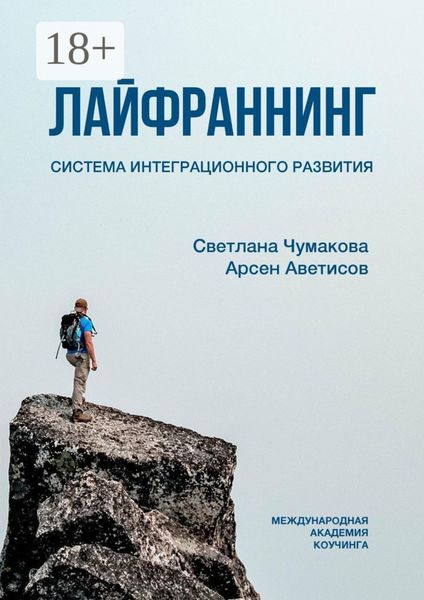 Обложка книги  «Лайфраннинг. Система интеграционного развития»