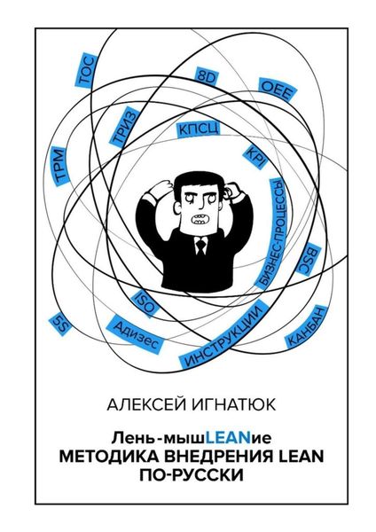 Обложка книги  «Лень-мышLEANие. Методика внедрения LEAN по-русски»