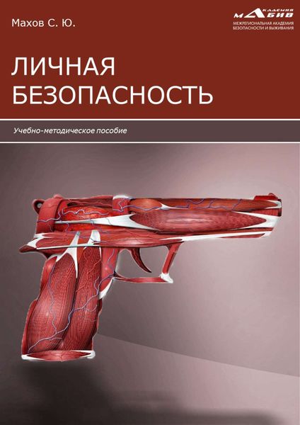 Обложка книги  «Личная безопасность»