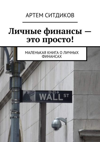 Обложка книги  «Личные финансы – это просто! Маленькая книга о личных финансах»