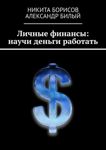 Обложка книги  «Личные финансы: научи деньги работать»