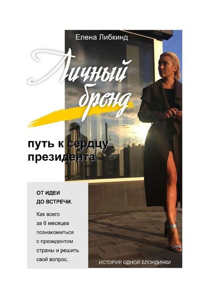 Обложка книги  «Личный бренд: путь к сердцу президента»