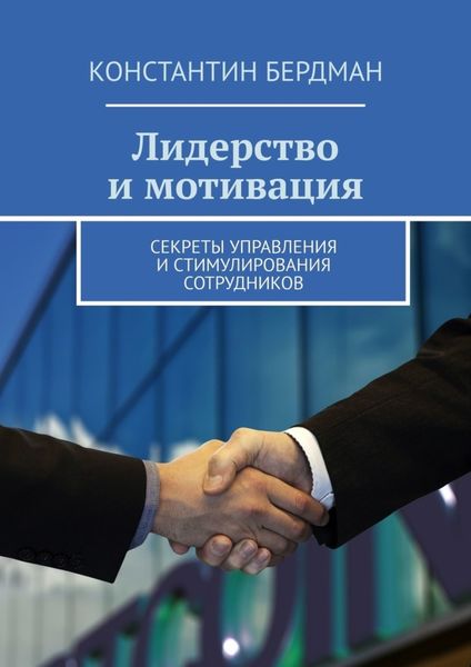 Обложка книги  «Лидерство и мотивация. Секреты управления и стимулирования сотрудников»