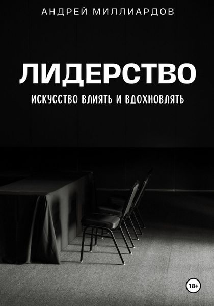 Обложка книги  «Лидерство. Искусство Влиять и Вдохновлять»