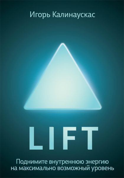 Обложка книги  «Lift. Поднимите внутреннюю энергию на максимально возможный уровень»