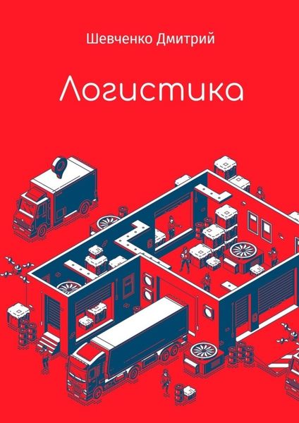 Обложка книги  «Логистика»