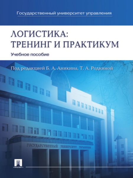 Обложка книги  «Логистика: тренинг и практикум. Учебное пособие»