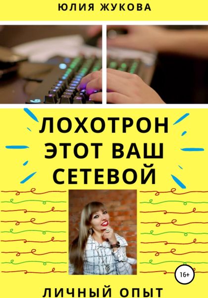 Обложка книги  «Лохотрон этот Ваш сетевой. Личный опыт»
