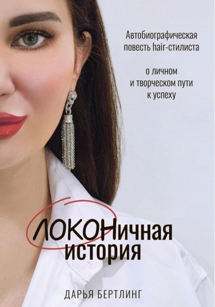 Обложка книги  «ЛОКОНичная история»