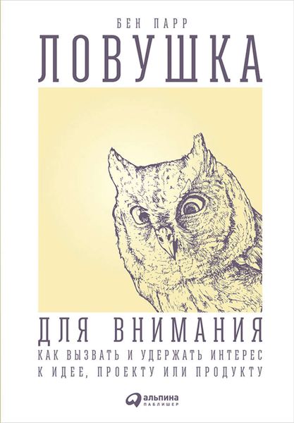 Обложка книги  «Ловушка для внимания. Как вызвать и удержать интерес к идее, проекту или продукту»