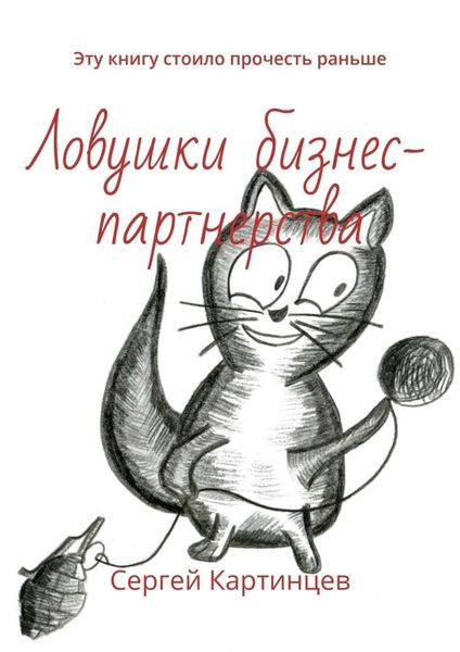 Обложка книги  «Ловушки бизнес-партнерства. Эту книгу стоило прочесть раньше»