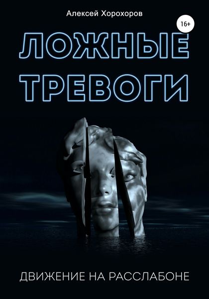 Обложка книги  «Ложные тревоги. Движение на расслабоне»