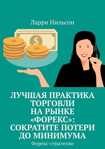 Обложка книги  «Лучшая практика торговли на рынке «Форекс»: сократите потери до минимума. Форекс-стратегии»