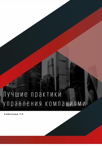Обложка книги  «Лучшие практики управления компаниями»