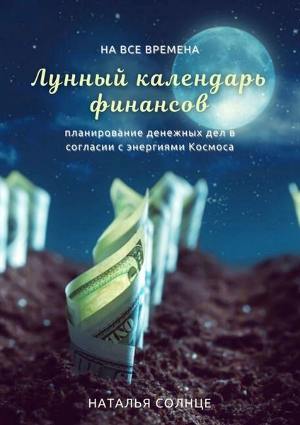 Обложка книги  «Лунный календарь финансов. Планирование денежных дел в согласии с энергиями Космоса»