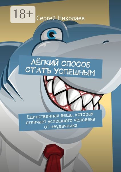 Обложка книги  «Лёгкий способ стать успешным. Единственная вещь, которая отличает успешного человека от неудачника»
