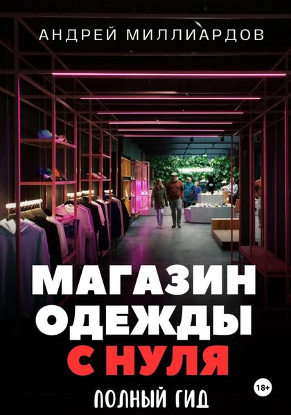 Обложка книги  «Магазин одежды с нуля. Полный гид»