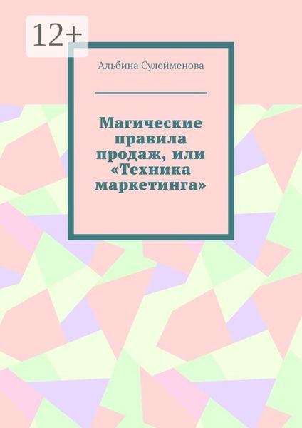 Обложка книги  «Магические правила продаж, или «Техника маркетинга»»