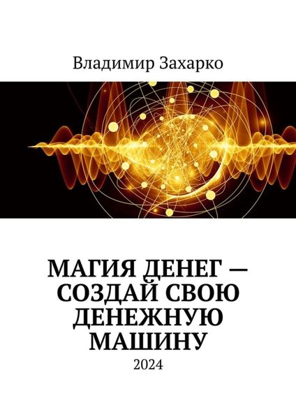 Обложка книги  «Магия денег – создай свою денежную машину»