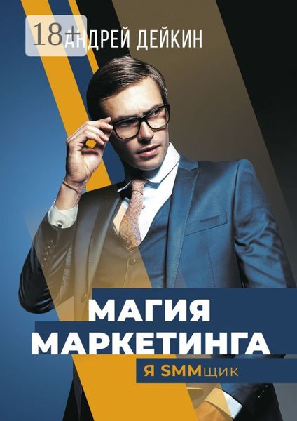 Обложка книги  «Магия маркетинга. Я SMMщик»