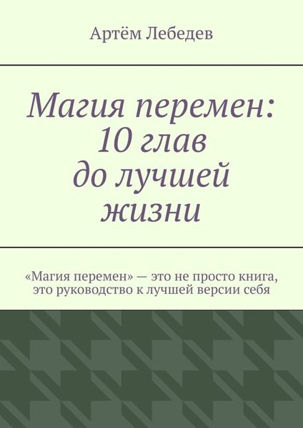 Обложка книги  «Магия перемен: 10 глав до лучшей жизни»
