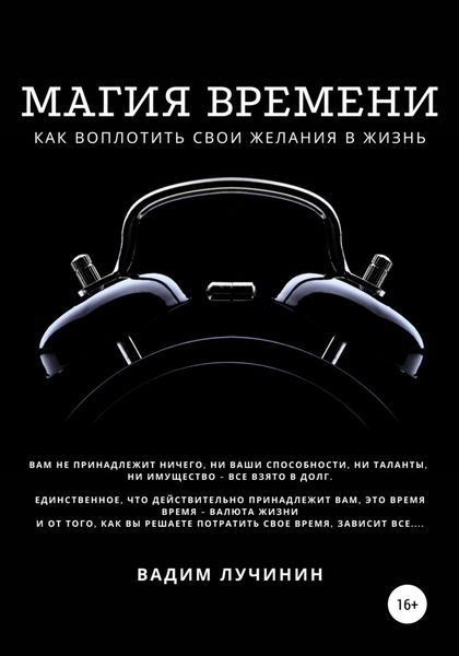 Обложка книги  «Магия времени: как воплотить свои желания в жизнь»