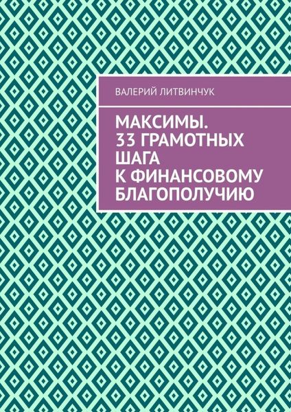 Обложка книги  «Максимы. 33 грамотных шага к финансовому благополучию»