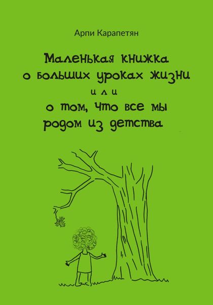 Обложка книги  «Маленькая книжка о больших уроках жизни, или О том, что все мы родом из детства»