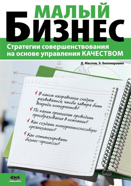 Обложка книги  «Малый бизнес. Стратегии совершенствования на основе управления качеством»