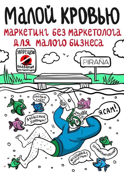 Обложка книги  «Малой кровью. Маркетинг без маркетолога для малого бизнеса»