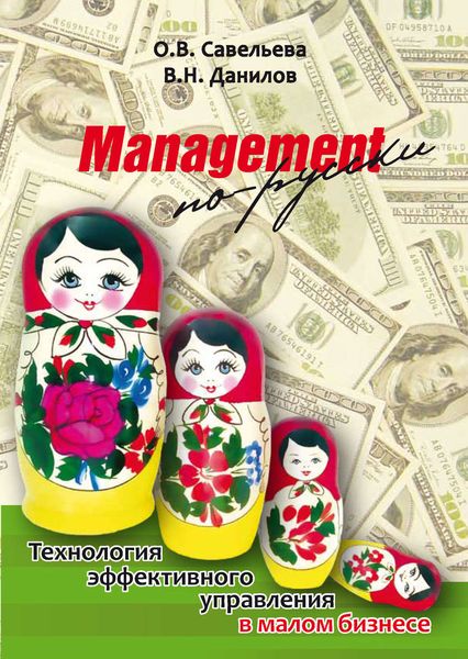 Обложка книги  «Management по-русски. Технология эффективного управления в малом бизнесе»
